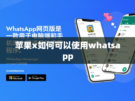 苹果x如何可以使用whatsapp