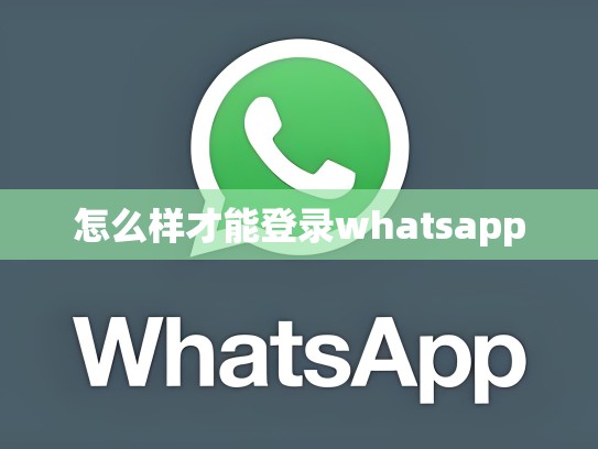 怎么样才能登录whatsapp