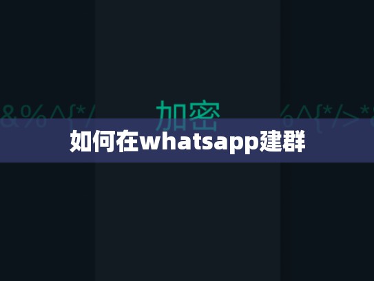 如何在whatsapp建群