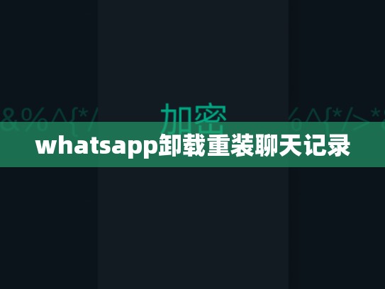whatsapp卸载重装聊天记录