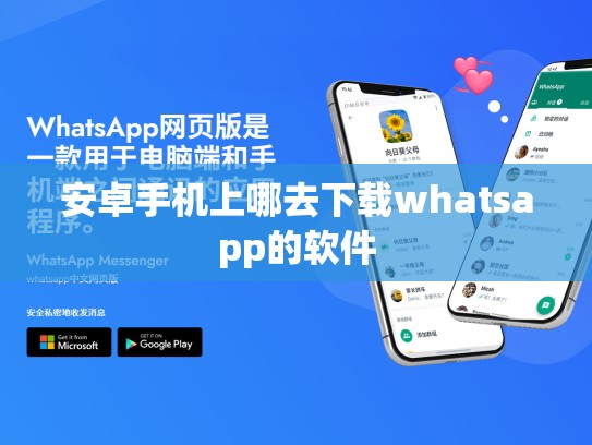 安卓手机上哪去下载whatsapp的软件