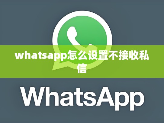 whatsapp怎么设置不接收私信