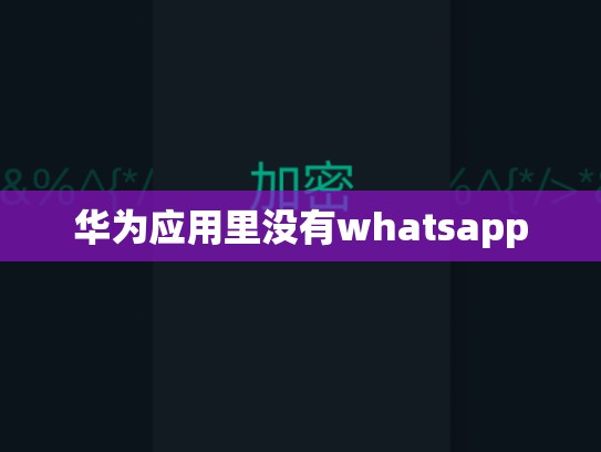 华为应用里没有whatsapp