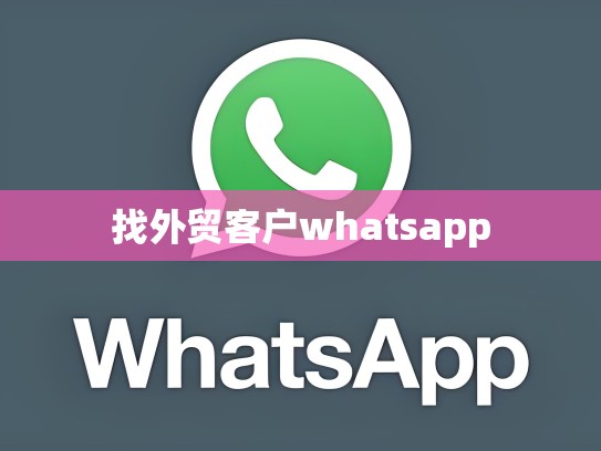 找外贸客户whatsapp
