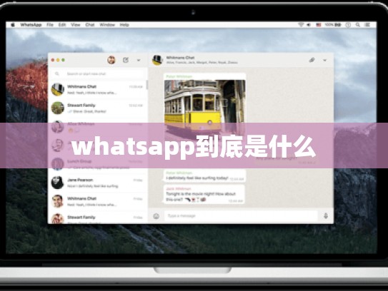 whatsapp到底是什么