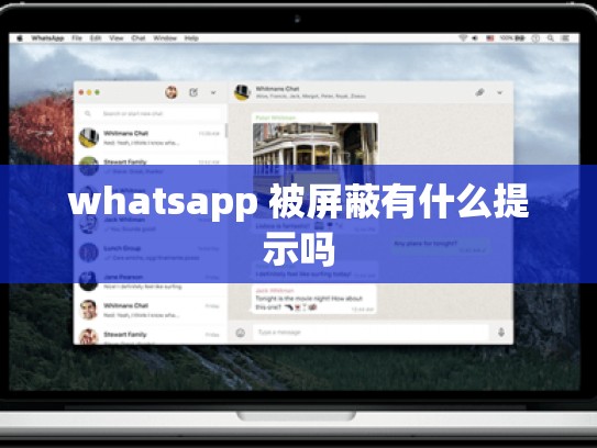 whatsapp 被屏蔽有什么提示吗