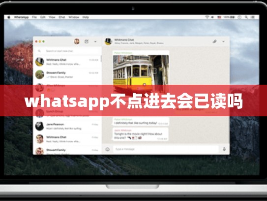 whatsapp不点进去会已读吗