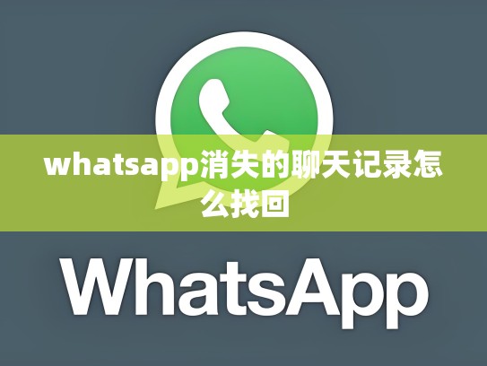whatsapp消失的聊天记录怎么找回