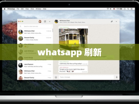 whatsapp 刷新