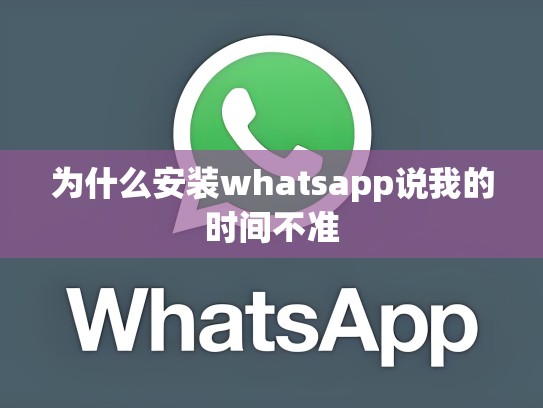 为什么安装whatsapp说我的时间不准