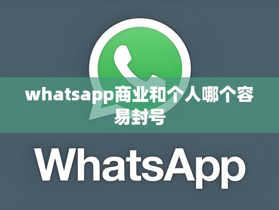 whatsapp商业和个人哪个容易封号