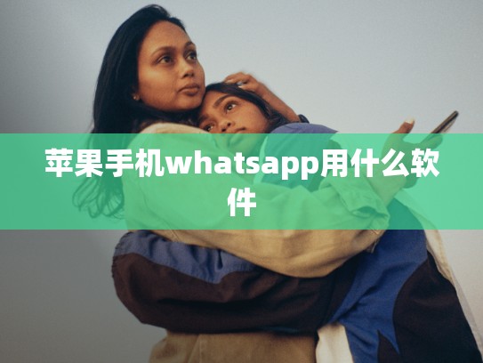 苹果手机whatsapp用什么软件