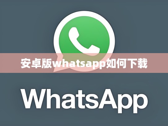 安卓版whatsapp如何下载