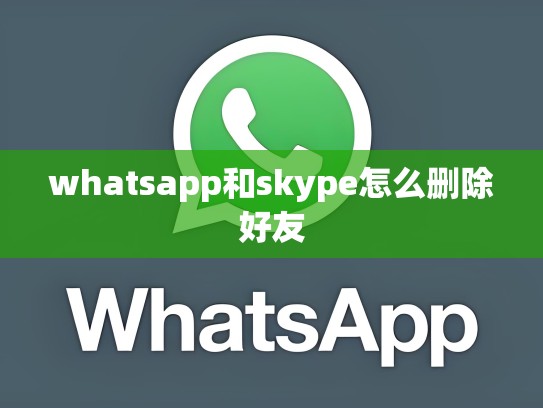 whatsapp和skype怎么删除好友