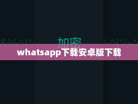 whatsapp下载安卓版下载