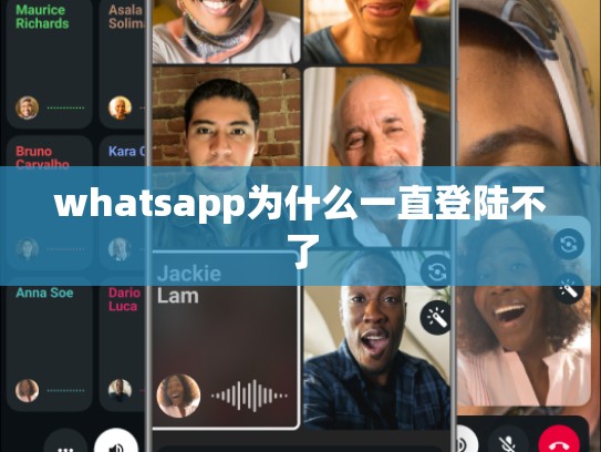 whatsapp为什么一直登陆不了