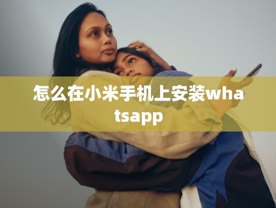 怎么在小米手机上安装whatsapp