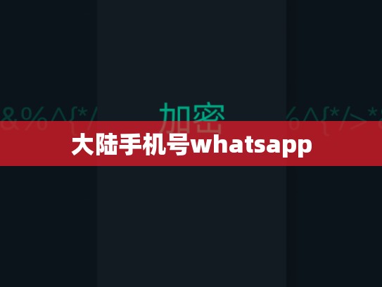 大陆手机号whatsapp