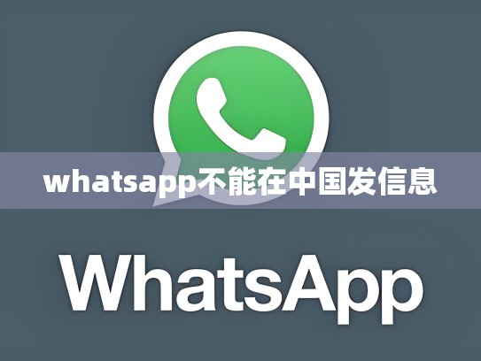 whatsapp不能在中国发信息