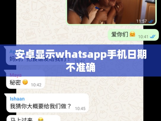 安卓显示whatsapp手机日期不准确