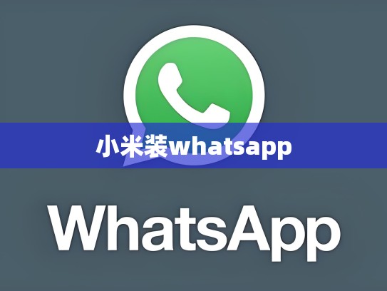 小米装whatsapp