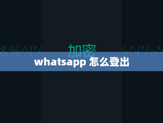 whatsapp 怎么登出