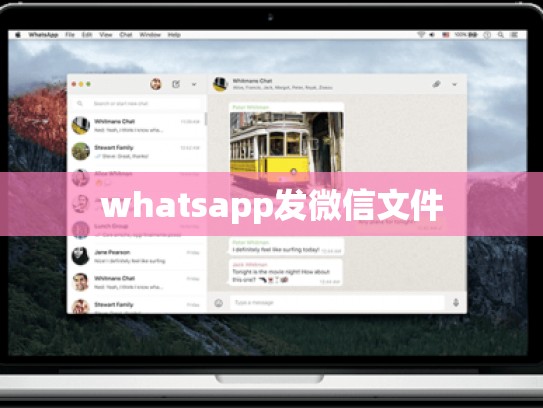 whatsapp发微信文件