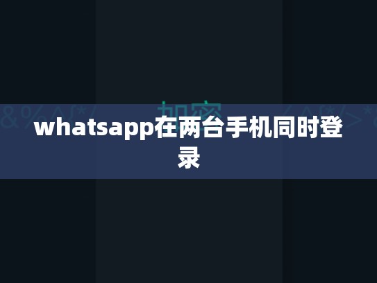 whatsapp在两台手机同时登录