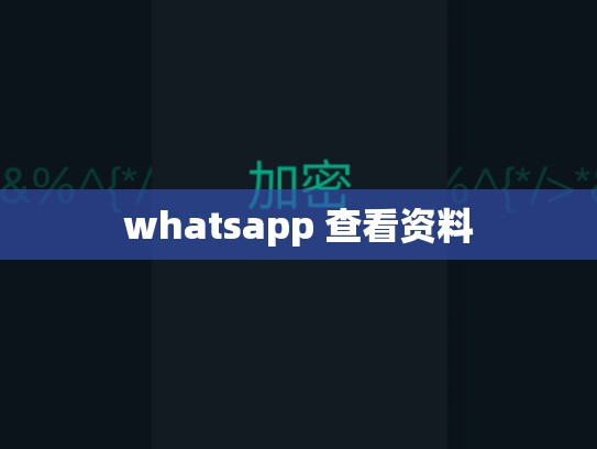 whatsapp 查看资料