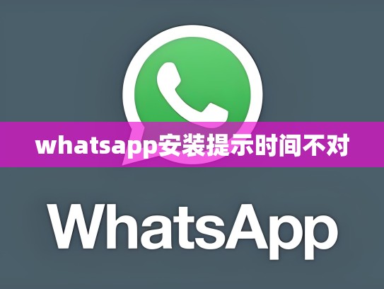 whatsapp安装提示时间不对