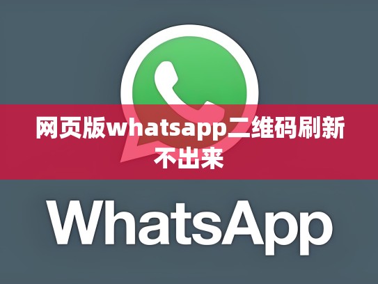 网页版whatsapp二维码刷新不出来