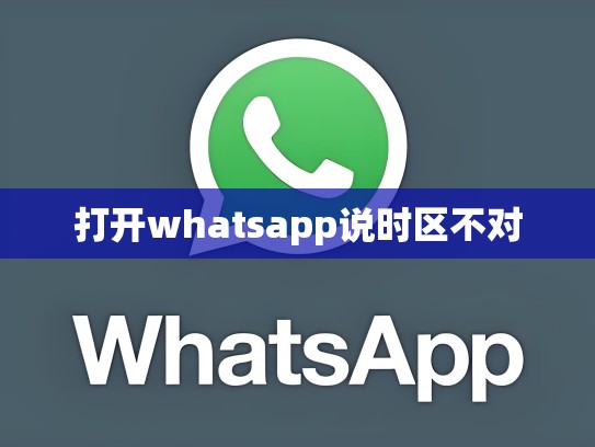 打开whatsapp说时区不对