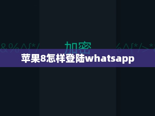 苹果8怎样登陆whatsapp