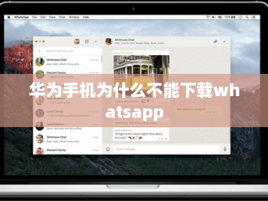 华为手机为什么不能下载whatsapp