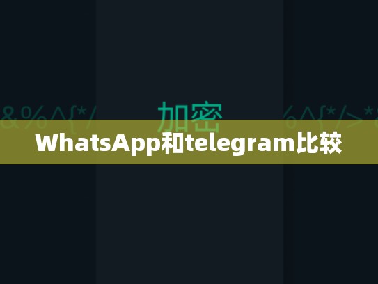 WhatsApp和telegram比较