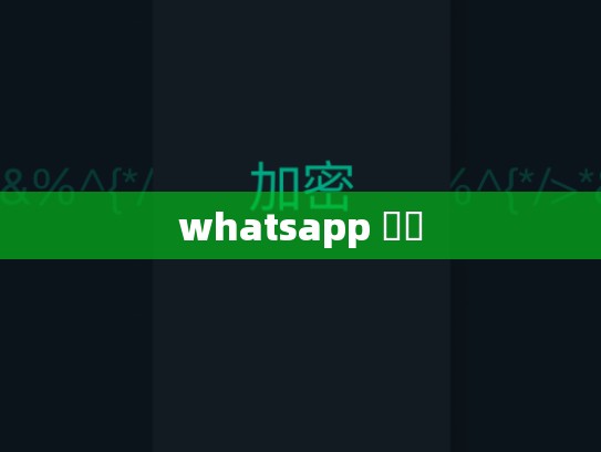 whatsapp 國際