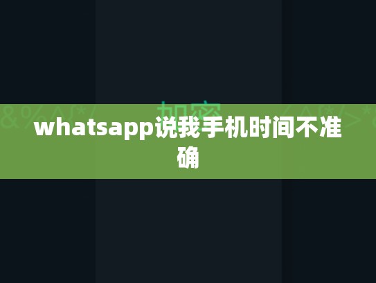whatsapp说我手机时间不准确