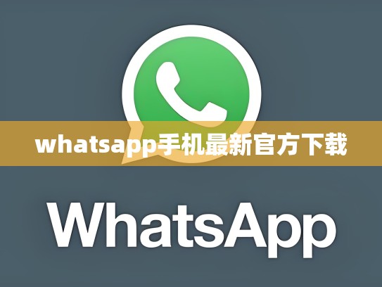 whatsapp手机最新官方下载