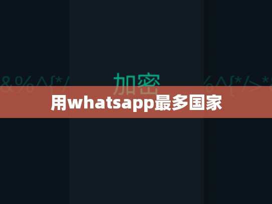 用whatsapp最多国家