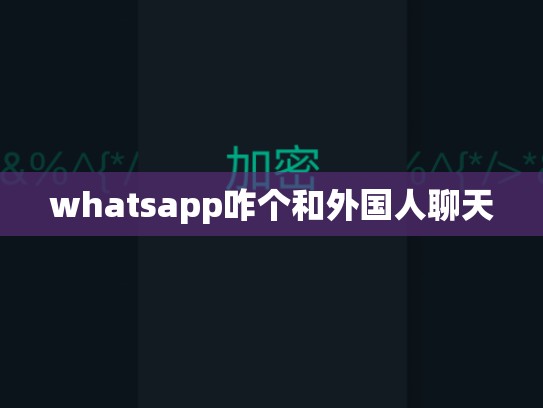 whatsapp咋个和外国人聊天