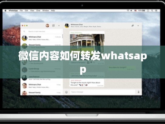 微信内容如何转发whatsapp