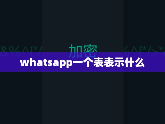 whatsapp一个表表示什么