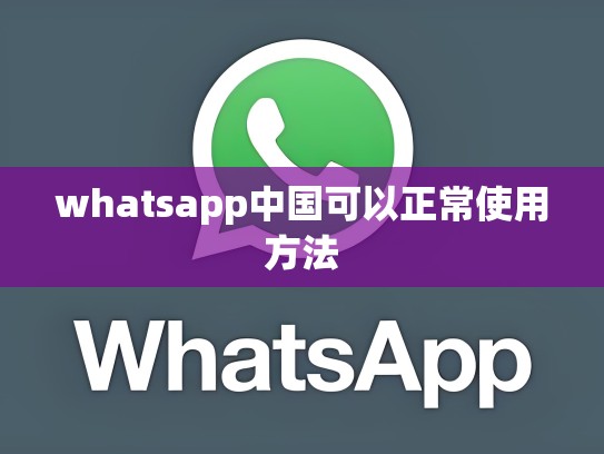 whatsapp中国可以正常使用方法