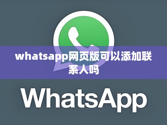 whatsapp网页版可以添加联系人吗
