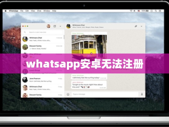 whatsapp安卓无法注册