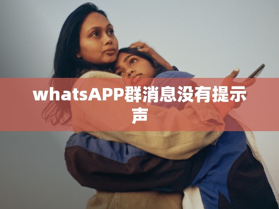 whatsAPP群消息没有提示声