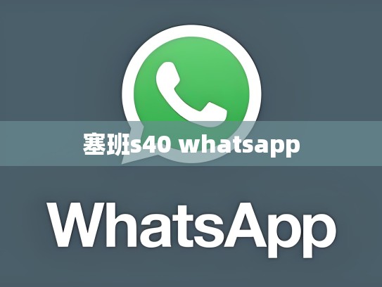 塞班s40 whatsapp