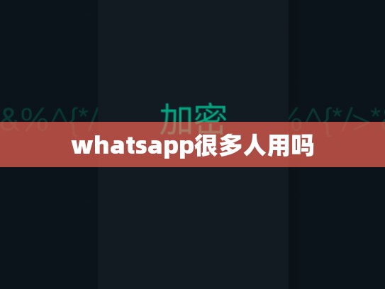 whatsapp很多人用吗