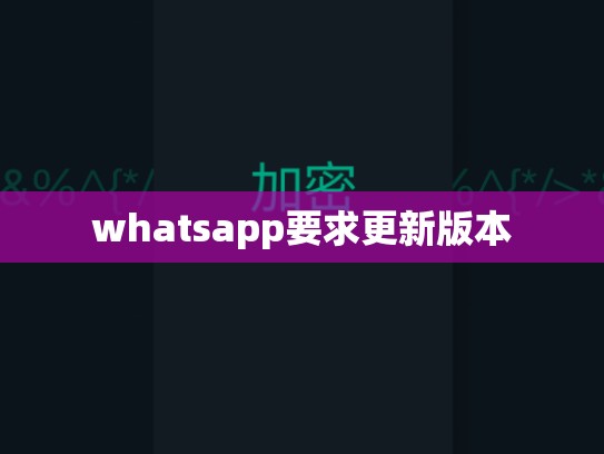 whatsapp要求更新版本