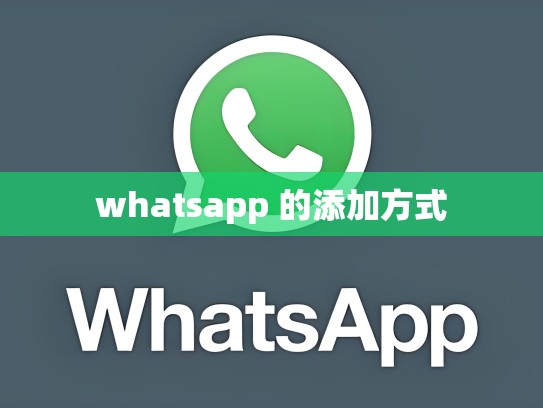 whatsapp 的添加方式